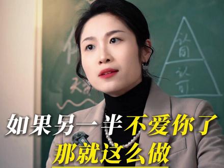 如果另一半不爱你了那就这么做 #情感 #婚姻 #伴侣 #家庭
