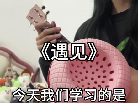 《遇见》尤克里里指弹教学 #遇见 #尤克里里 #尤克里里指弹 #尤克里里教学