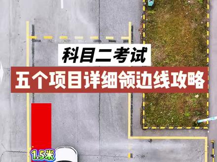科目二考试五个项目领30厘米边距保姆级攻略 #科目二 #倒车入库 #直角转弯 #曲线行驶 #上坡起步 @上汽奥迪 #奥迪e7x全新内饰揭秘