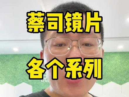 国际一线品牌蔡司A系列防蓝光新清锐泽锐智锐数码型驾驶型,各个系列镜片怎么选择?#近视眼镜#网上配镜#蔡司镜片