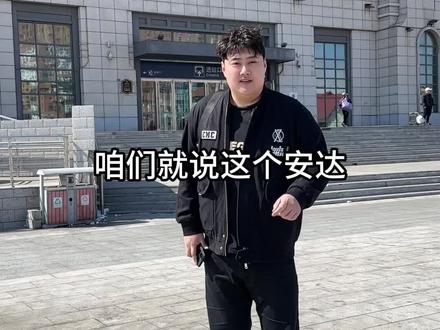 明白人告诉我。 #美食推荐 #安达