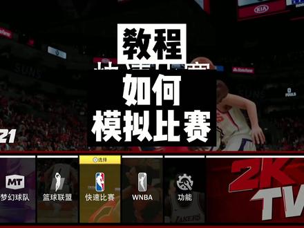 教程系列:如何模拟比赛 #游戏2k 小白玩家的福音!