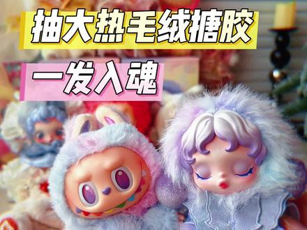终于集齐我最爱的搪胶毛绒断货王啦! #大人也要玩玩具 #潮玩
