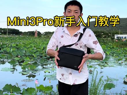 谁说新手不能玩无人机呢?大疆mini3pro入门教学视频,赶快一起学起来吧!助你成为老司机哦!#无人机 #新手 #教学 #科技