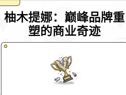 柚木提娜:巅峰品牌重塑的商业奇迹 #职场 #品牌重塑 #日本女生