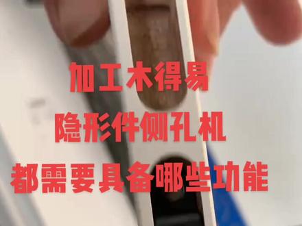 加工木得易隐形件,你的侧孔机都需要具备什么功能呢?#建云数控 #隐形件#侧孔机