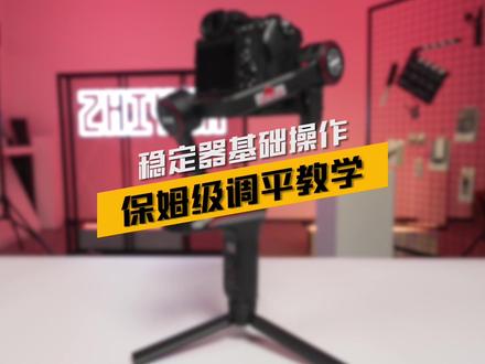 你以为调平了就真的调平了吗,保姆级教学手把手教你如何正确高效得完成调平#智云稳定器