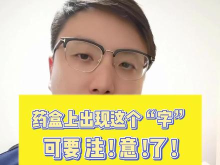 让我们学会正确用药,避免不必要的麻烦。#医学常识 #用药安全 #药物副作用 #用药小常识 #医学科普 #心中有术与杨老师