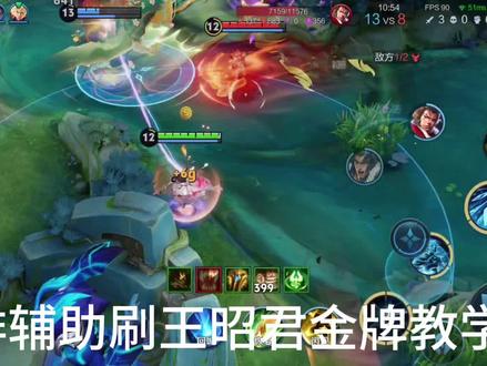 如何单排刷王昭君的金牌和顶级游走#王昭君