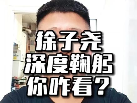 徐子尧鞠躬致谢竟然也被黑?