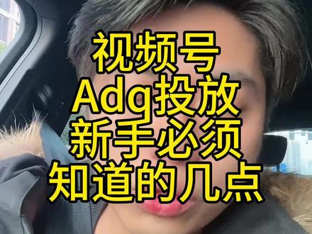 视频号Adq投放新手必须知道的几点!#视频号 #电商人 #直播电商 #电商 #电商干货