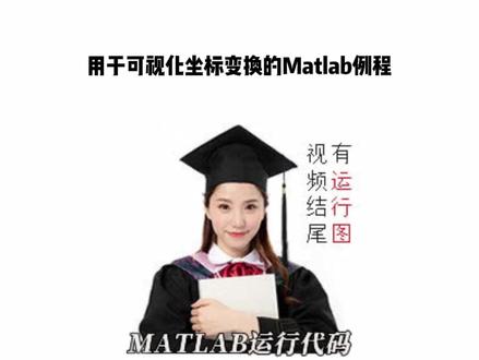 用于可视化坐标变换的Matlab例程 #编程