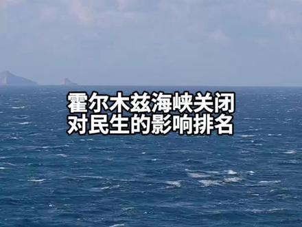 如果伊朗的霍尔木兹海峡长期关闭对我们有什么影响呢?#伊朗 #霍尔木兹海峡 #民生 #物价 #科普