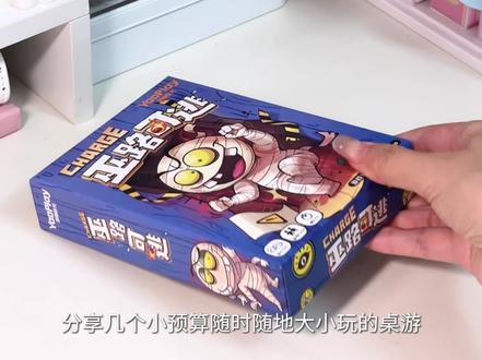 分享几个小预算...却玩到停不下来的桌游!#桌游 #聚会游戏 #口袋桌游 #大人也要玩玩具