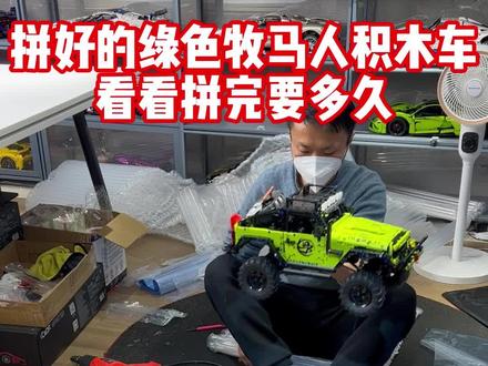 拼好的绿色牧马人积木车,看看拼完要多久#成品展示 #汽车模型 #乐高 #乐高积木 #玩具推荐