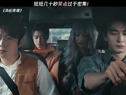 短短几十秒要素过多,笑点太密了 #枭起青壤