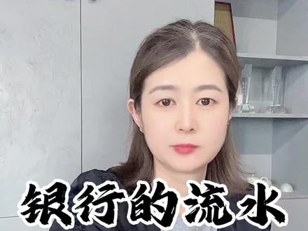 银行的流水不会提,带你手把手学会 #打流水#金融知识 #贷款#枣庄同城发现