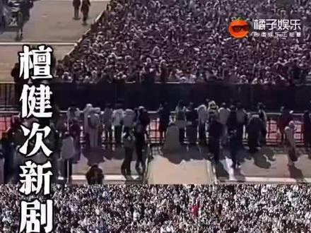檀健次的超强粉丝应援 别再说我们家粉丝少了。小炭火天南海北奔赴,现场万人集结、应援声震耳,这庞大的粉丝团就是最好的排面!#檀健次#小炭火#何不同舟渡应援