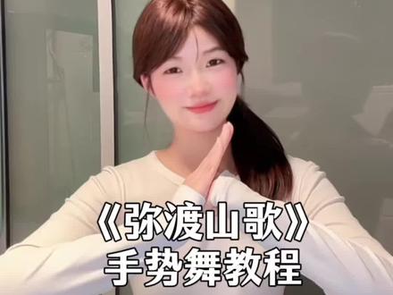 超级末班车 #手势舞 #弥渡山歌 #手势舞教程