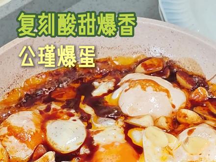 谁来懂一下公瑾爆蛋!香的不是一星半点啊!#糖醋荷包蛋 #公瑾爆蛋 #一人食 #拌饭 #好好吃饭