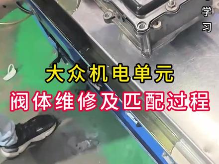 大众机电单元阀体维修及匹配过程 大众七速干式双离合机电单元阀体维修及匹配过程#汽车知识分享 #阀体维修 #汽车保养与维修 #专业的事交给专业的人 #每天一个汽车知识