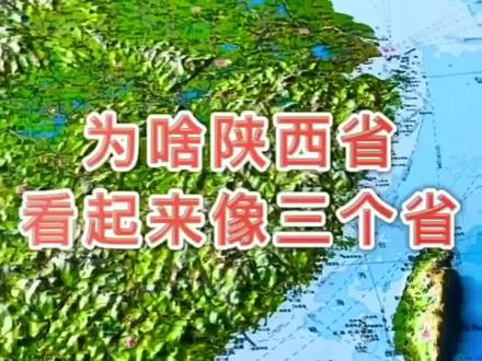 陕西一个省,为何看上去像3个省?南
北差异到底有多大? #陕西#地理 #
地图#抖音小助手dou上热门 #通过地图看世界 #地形图
