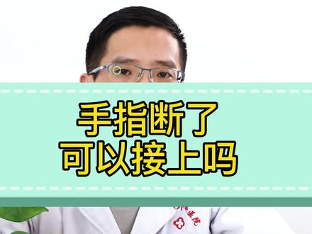 断了的指头可以接上么?可以!