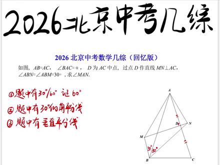 2026年北京中考几何综合,角平分线模型 确实难,三次全等,打破了常规。但是也能拿到结论的一分和对称的一分吧,几综拿到5分,我觉得也OK了🤣😂😂#数学几何思路 #中学数学学习方法 #数学备考 #数学几何压轴大题 #北京中考数学题