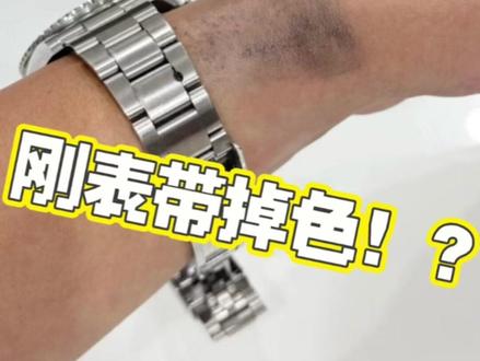 腕表表带掉色怎么办?