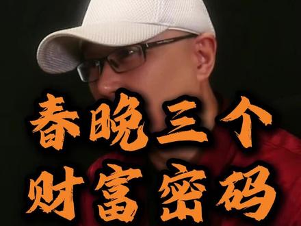 很多人都只说了第一个#春晚 #财富密码 #人工智能 #ai