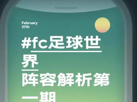 fc足球世界阵容解析第一期#fc足球世界