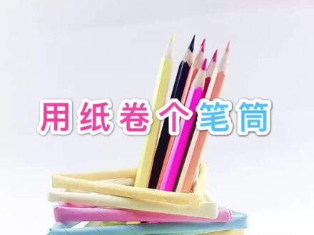 用纸卷个笔筒❤️快开学了,做个有设计感的文具吧