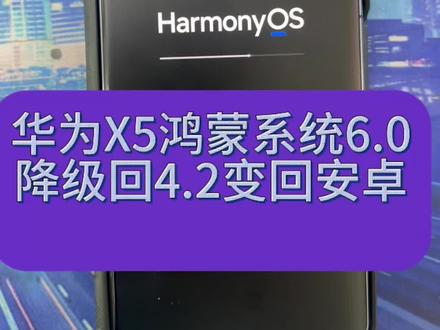 华为系统不小心更新到鸿蒙6.0、看看我是如何降级4.2