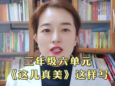 三年级六单元习作《这儿真美》这样写不跑题还高级#家长必读 #教育方法 #教育