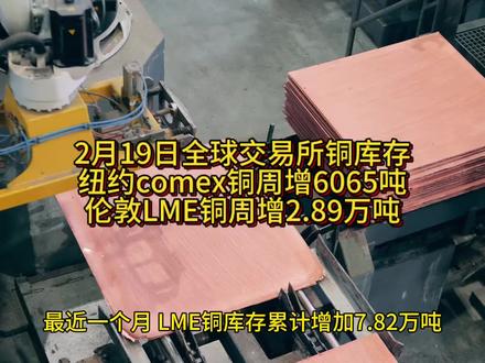 2月19日全球交易所铜库存:纽约COMEX交易所铜库存录得 541779.80 吨,周增加 6064.53 吨(增加幅度 1.12%),伦敦LME铜库存周累计增加 2.89 万吨,增加幅度为 12.81%;#铜 #有色金属 #大宗商品 #伦敦 #纽约