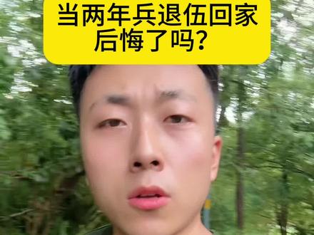 各位战友千万不要只当两年兵回家#当兵 #参军入伍