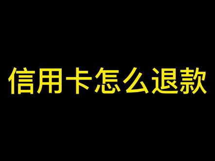 智能pos机退款操作你会了吗?#收银系统 #知识分享 #pos #干货分享