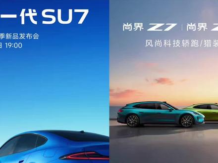 小米SU7 vs 尚界Z7,25万级轿跑怎么选?#新一代SU7 #尚界Z7