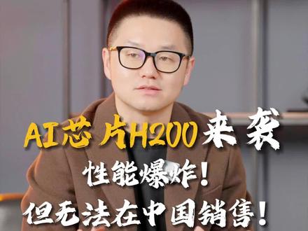 更坏的消息:H200可能还不是英伟达的最高水平 #H200 #AI芯片 #英伟达 #国产芯片