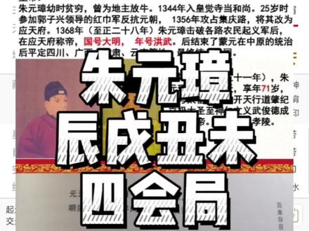 辰戌丑未 四会局 朱元璋案例分析#中国传统文化讲解 @#传统文化 #易经文化 #弘扬传统文化传播正能量 #今日分享