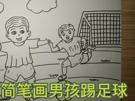 简笔画男孩踢足球 #简笔画 #儿童简笔画 #绘画过程