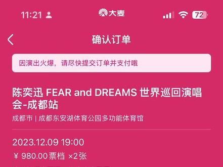 #抢票 #陈奕迅成都演唱会 功夫不负有心人,相信自己的坚持,不屑刷新10来分钟,陈奕迅演唱会。终于👍