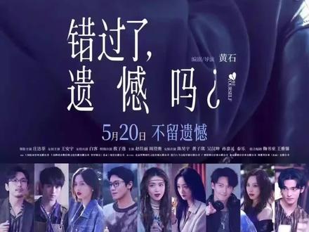 🎬《错过了,遗憾吗?》结局(2026,不圆满但治愈)
核心:吴小北没有和王哲远在一起,也没回头找前任,最终选择「爱自己、往前走」。
✅ 最终走向
- 吴小北(庄达菲):完成“失恋后不必做的12件事”,彻底放下初恋,不再内耗。
- 王哲远(王安宇):灵魂契合、互相心动,但两人都没开口告白,默契地保持距离、体面错过。
- 没有狗血复合:前任李天昊彻底出局,无回头、无洗白。
- 开放式落点:片尾两人同框但望向不同方向,近在咫尺却不交集;字幕打出“可以错过任何人,不能弄丢自己”。
✅ 结局主题
- 不是“在一起”才圆满,而是“成长”。
- 遗憾真实存在,但不必困在遗憾里;错过是常态,好好爱自己才是答案。