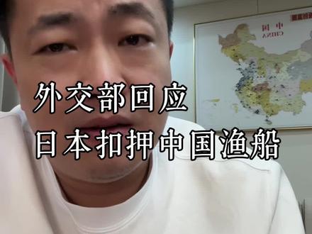 日本扣押中国渔船 外交部回应希望日方保障中方船员安全和合法权益。如果日本听不懂道理,那就换一种他们听得懂的语言。#日本扣押中国船支 #外交部回应日本扣押中国渔船 #日本 #段成