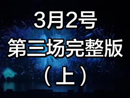 #云旗#郝熠然#澳门演唱会 第三场完整版(上)