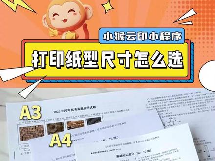 打印纸的尺寸大小怎么选? #打印 #纸型 #网上打印 #A4纸 #试卷打印