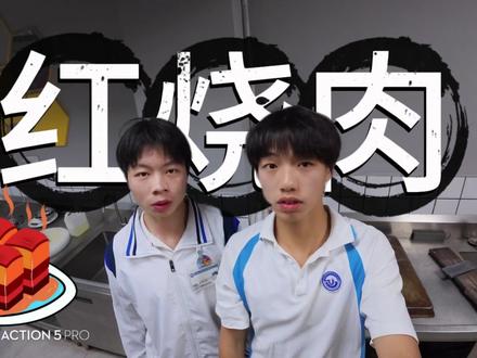 家庭版红烧肉 #梁銶琚职业技术学校 #中餐烹饪专业 今天咱们做红烧肉,配上米饭简直一绝