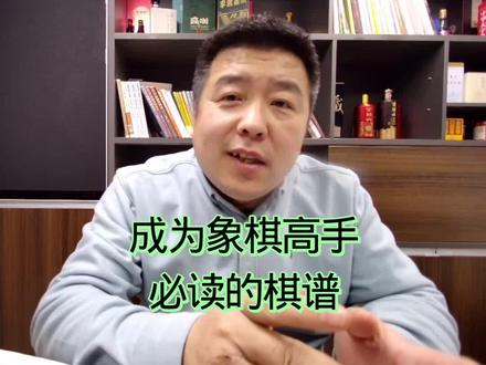 成为象棋高手必读的棋谱#象棋 #中国象棋 #象棋高手 成为象棋高手必读的棋谱#象棋 #中国象棋 #象棋高手