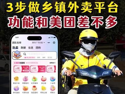只需要3步就能搭建一个乡镇外卖平台,功能和美团差不多 #乡镇外卖 #外卖平台 #乡镇外卖小程序 #外卖系统 #乡镇外卖平台怎么做
