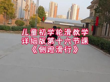 儿童轮滑教学详细版,第十六节课《侧蹬滑行》#儿童轮滑教学 #运动 #轮滑 #儿童运动 #轮滑教学
